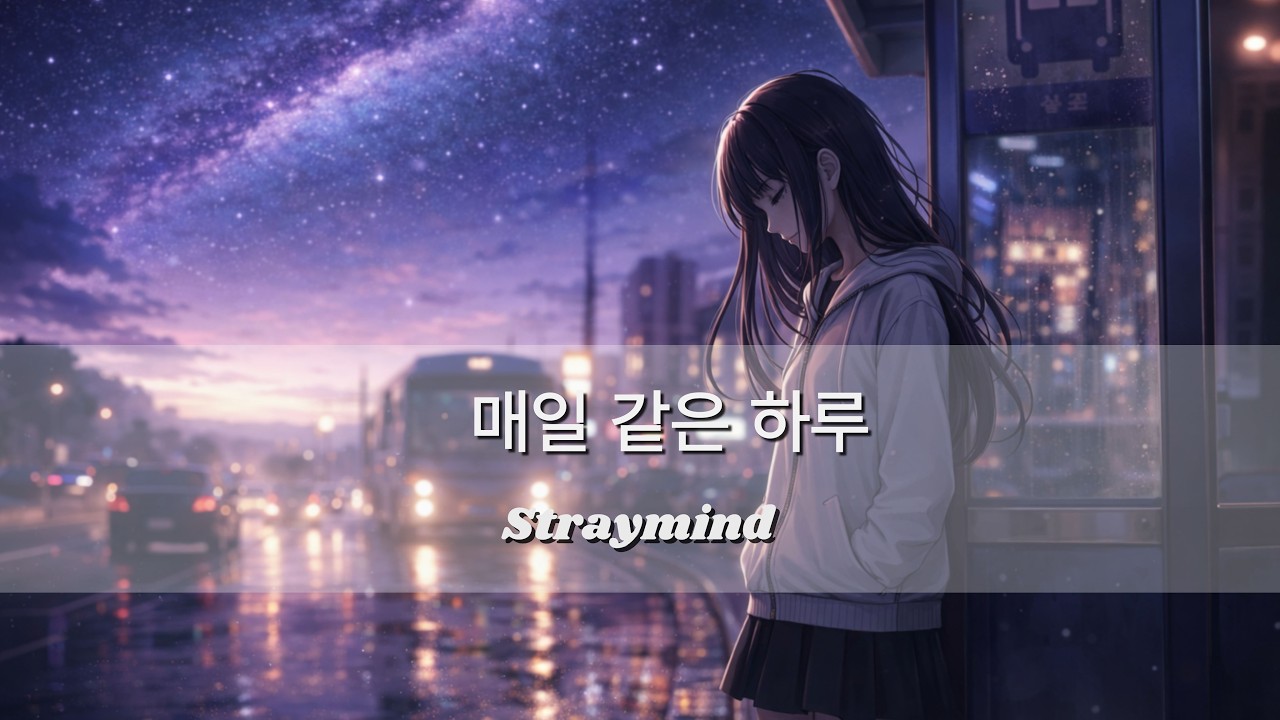 매일 같은 하루 - straymind