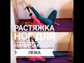 Растяжка ног для начинающих лёжа. Супта падангуштасана.