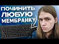 Как починить залитую мембранную клавиатуру?