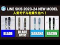 【2023-24 LINE NEW MODEL試乗会】人気モデルのインプレ(乗り味の違いを検討しました)