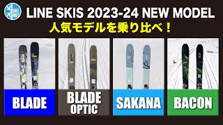 【2023-24 LINE NEW MODEL試乗会】人気モデルのインプレ(乗り味の違いを検討しました)