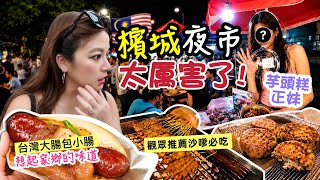 馬來西亞檳城夜市太厲害了台灣大腸包小腸 讓我想家了 觀眾推薦必吃沙嗲 還有為了看正妹我要再吃一次芋頭糕 Penang  Malaysia ｜ IRA 愛拉