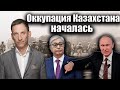 Оккупация Казахстана началась | Виталий Портников