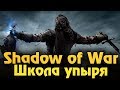 Shadow of War - Выживание чемпиона упыря и битва на арене