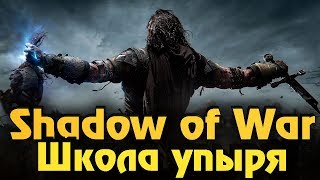 Shadow of War - Выживание чемпиона упыря и битва на арене Shadow of War - Выживание чемпиона упыря и битва на арене