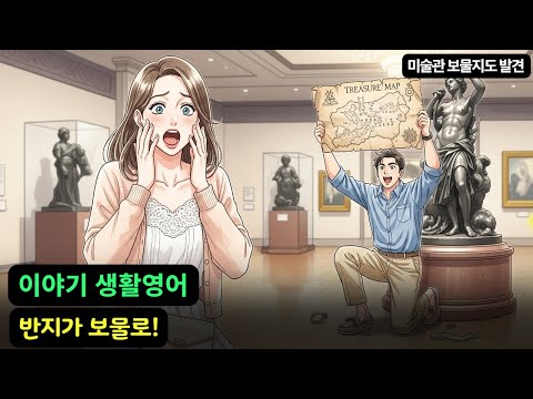 생활영어 이야기 | 미술관 <strong>보물지도</strong> 발견 | 구간 영어 듣기 연습 | 상황별 영어회화 | 자면서듣는 영어 (253)