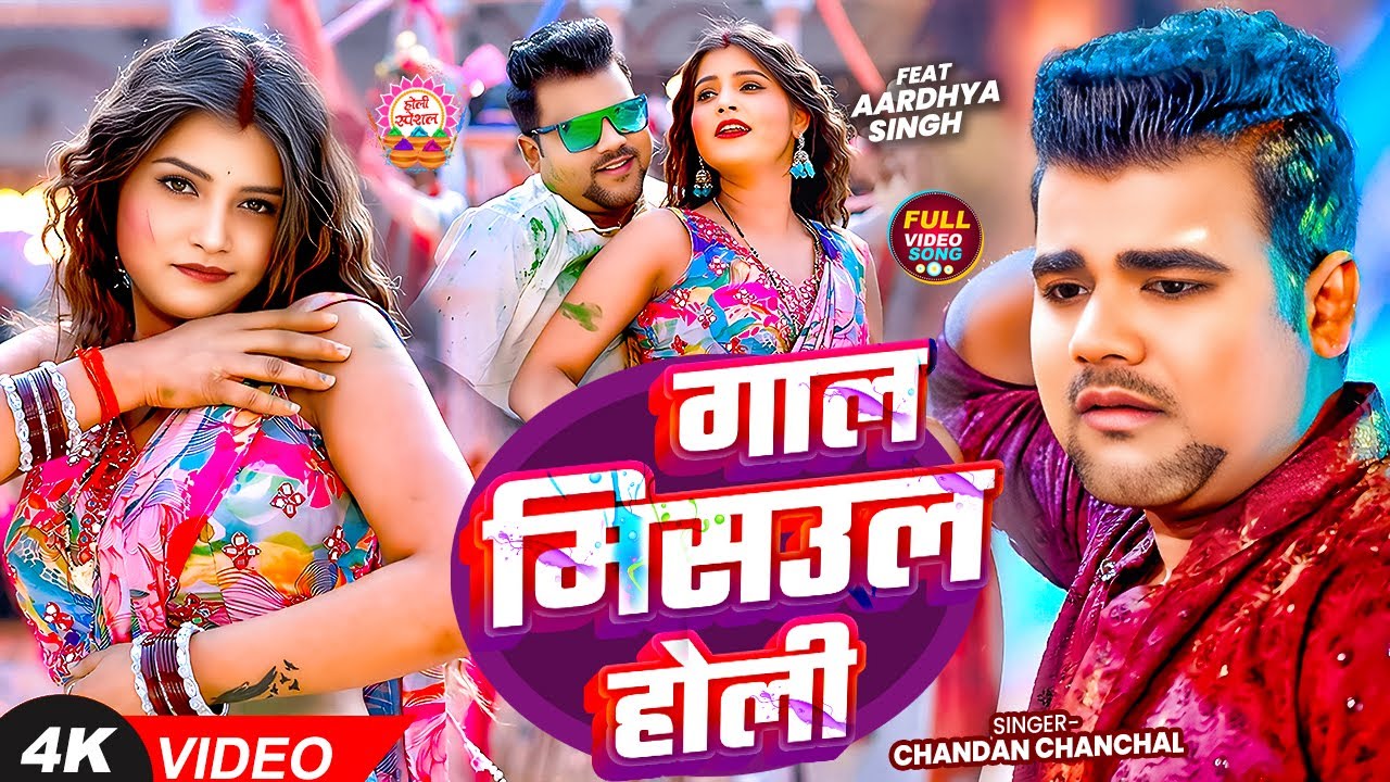 #VIDEO | गाल मिसउल होली | #Chandan Chanchal का पहला होली | #Aardhya Singh | New Holi Song 2026
