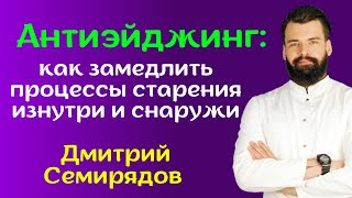 Антиэйджинг: как замедлить процессы старения изнутри и снаружи