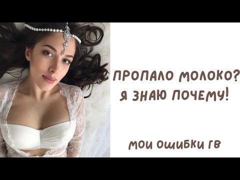 Пропало молоко.Мои ошибки