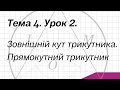 Тема 4. Урок 2. Зовнішній кут трикутника. Прямокутний трикутник