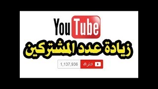 طريقة زيادة المشاهدات و الليكات على قناتي