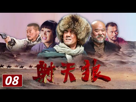 《射天狼》第8集 贺黑云赶车带魏家人回黑河（任天野、范志博、李琦）【CCTV电视剧】