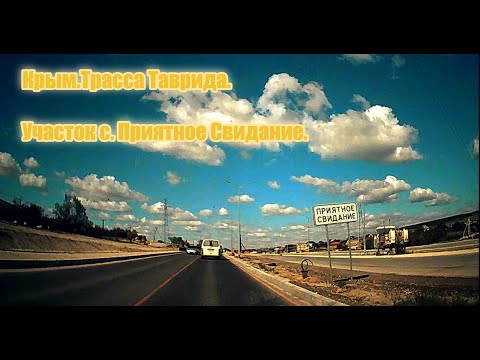 Крым.Трасса Таврида.Участок с. Приятное Свидание.