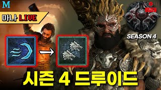 [마나 LIVE️] 토요일^^ 마나와 함께 득템하는 밤. 온 세상이 도적인데 나도 한번.. 디아블로4 드루이…