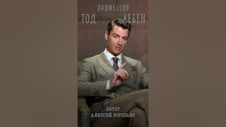 Алексей Воробьев - Все перестают ухаживать (из лекция N3 профессора Тода Лебена / Автор- А.Воробьев)