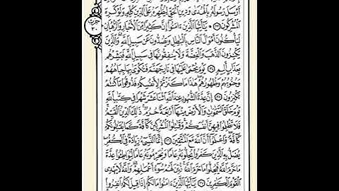 009 سورة التوبة ترتيل الشيخ ابراهيم رزق غنيم