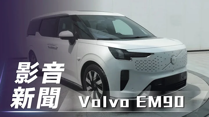 【影音新闻】Volvo EM90｜新车型、新家族化特征 Volvo EM90 面貌首度公开【7Car小七车观点】 - 天天要闻