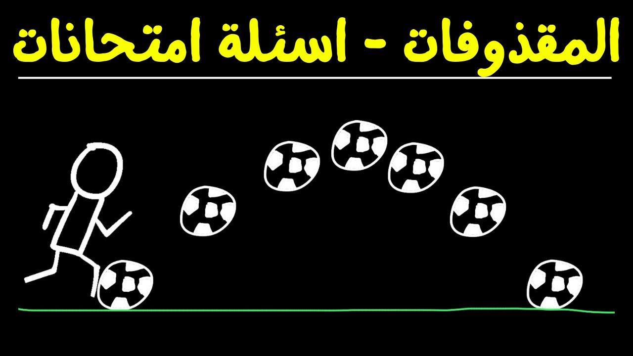 المقذوفات وحركة المقذوفات بطريقة مبسطة | الدرس 2.1 (الجزء 1) | فيز 210 | فيز 217