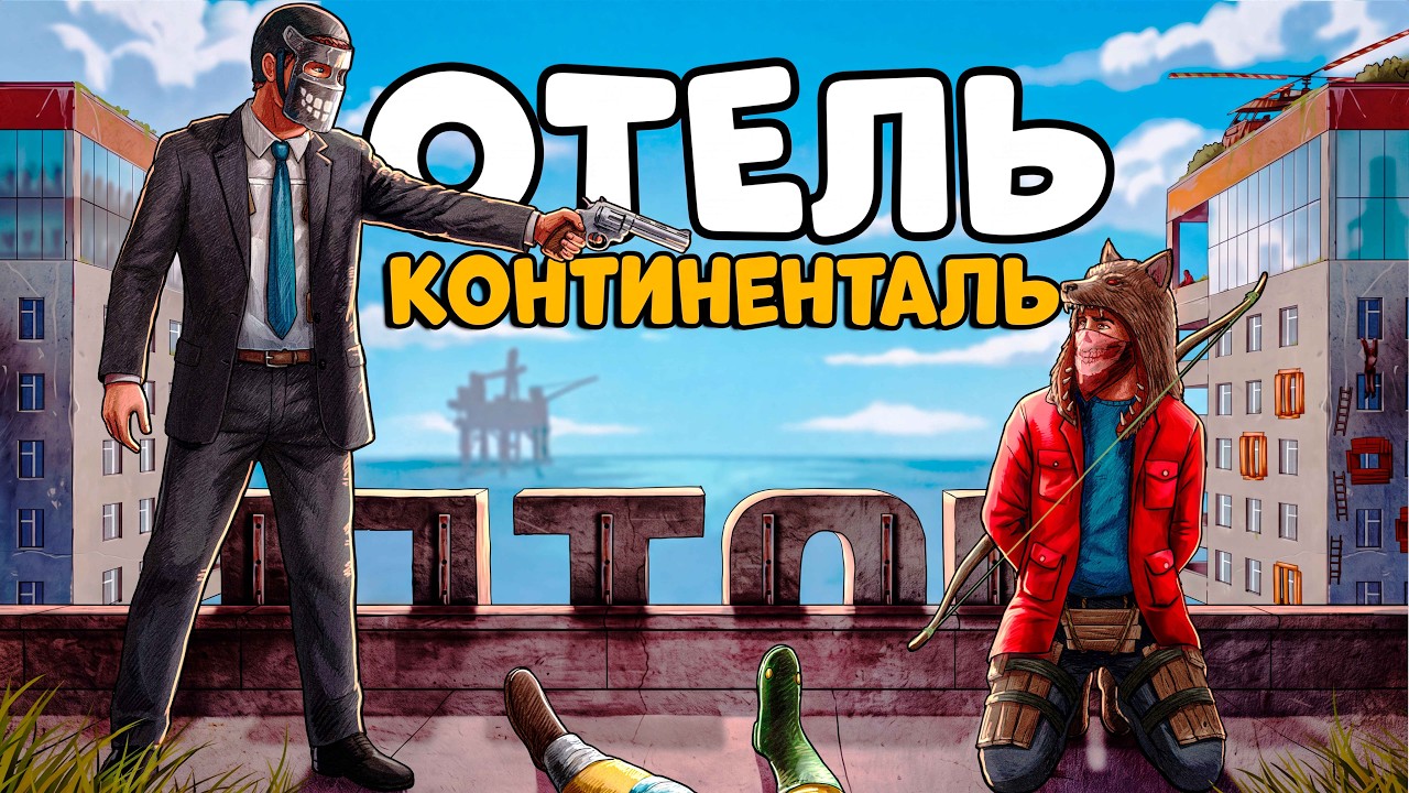 ОТЕЛЬ КОНТИНЕНТАЛЬ! Я ОКАЗАЛСЯ в САМОМ ОПАСНОМ МЕСТЕ в РАСТЕ! Джон "Чиз" Уик! CheZee Rust