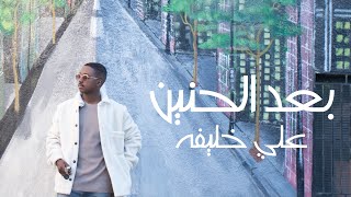 بعد الحنين | علي الخليفة