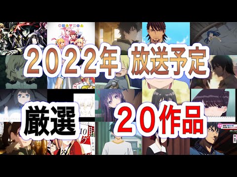 2022年 続編が放送予定のアニメ 厳選２０作品まとめてご紹介♫