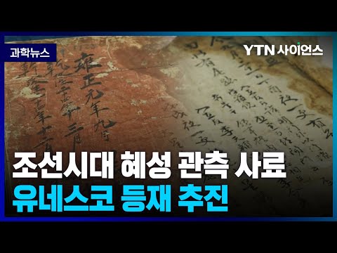 [과학뉴스] <strong>한국천문연구원</strong>, 조선시대 혜성 관측 사료, 유네스코 등재 추진 / 23.03.24