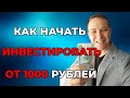 Как начать инвестировать от 1000 рублей | фондовый рынок | инвестиции | финансовая грамотность