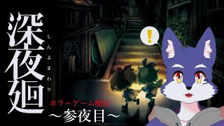 ホラゲー苦手なオオカミの深夜廻配信【 深夜廻 参夜目 】