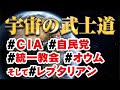 宇宙の武士道～ＣＩＡ、自民党、統一教会、オウム、悪魔教徒、そしてレプタリアン～