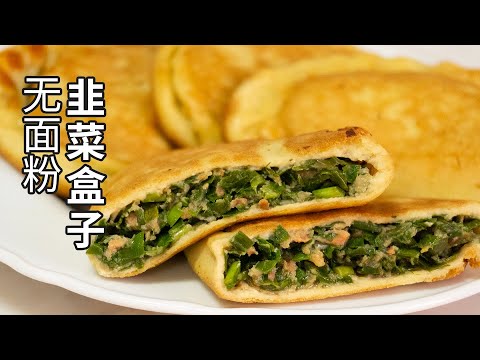 惊！不用面粉也能做出『韭菜盒子』？KETO CHINESE FOOD 低碳水低GI 生酮戒糖减肥主食