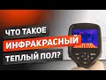 ИНФРАКРАСНЫЙ теплый пол - что это? Что такое кондукция, конвекция и тепловой поток?