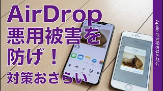 電車などでのエアドロップ悪用被害を防げ！対策をおさらい・AirDropのiPhone/Mac設定、インターネット共有も要注意