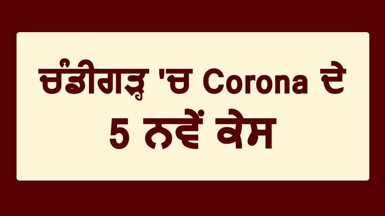 Breaking: Chandigarh की बापूधाम कालोनी से सामने आए Corona के 5 नए केस, शहर में कुल 56 Active मरीज़
