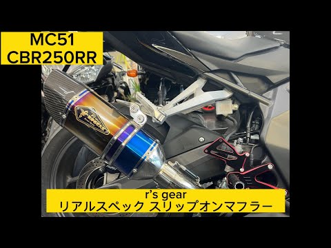 CBR250RR MC51 アールズギア リアルスペック スリップオン マフラー hqdefault.jpg