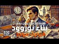 بن اء نوروود شيرلوك هولمز كونان دويل لأول مرة القصة كاملة دون حذف