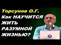 Торсунов О.Г. Как НАУЧИТСЯ ЖИТЬ РАЗУМНОЙ ЖИЗНЬЮ?