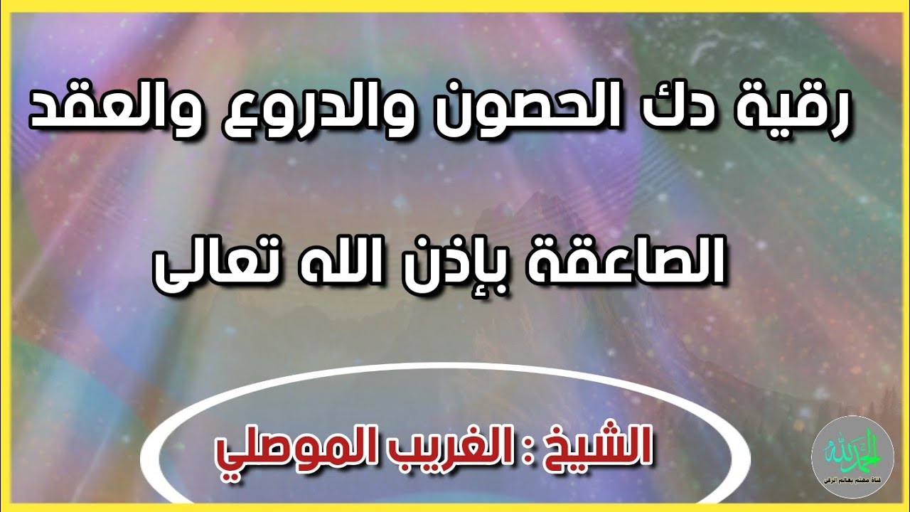 رقية صاعقة لدك الحصون والدروع وعقد الشياطين بتكرار شديد مدمرة بإذن الله . الشيخ الغريب الموصلي