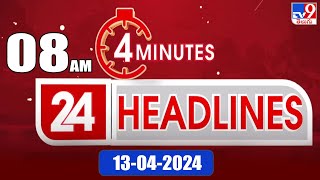 4 Minutes 24 Headlines | 8 AM | 13-04-2024 - TV9