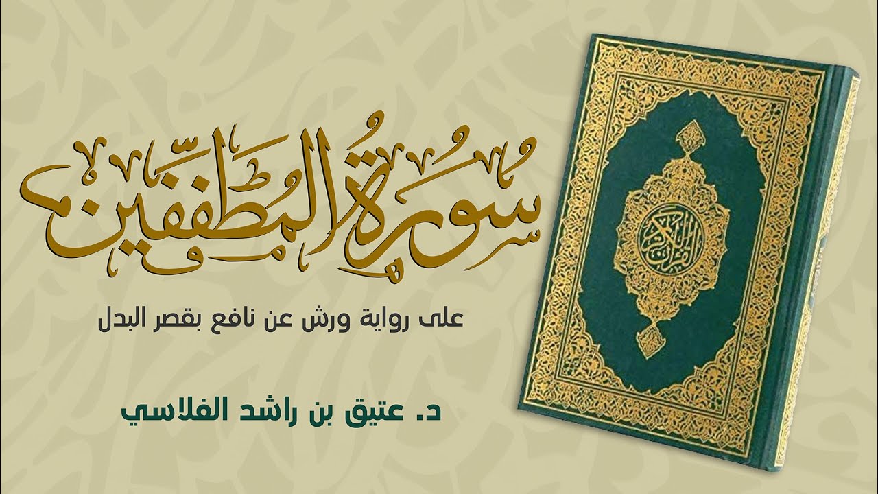 سورة المطففين - على رواية ورش عن نافع بقصر البدل  - د. عتيق بن راشد الفلاسي