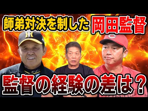 【２連敗】師弟対決を制した岡田監督！監督の経験の差は？【高橋慶彦】【プロ野球】