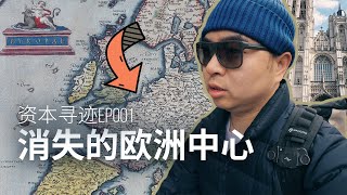 寻找被遗忘的欧洲中心-[资本寻迹001]