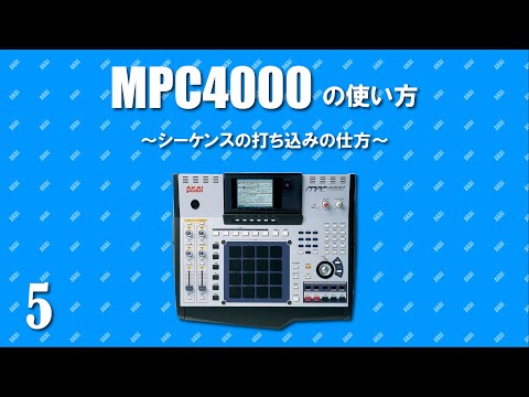 AKAI MPC4000の使い方~シーケンスへの打ち込み~ #5