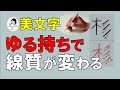 【美文字の線質】を変える方法！美文字 を極める（ゆる持ち）
