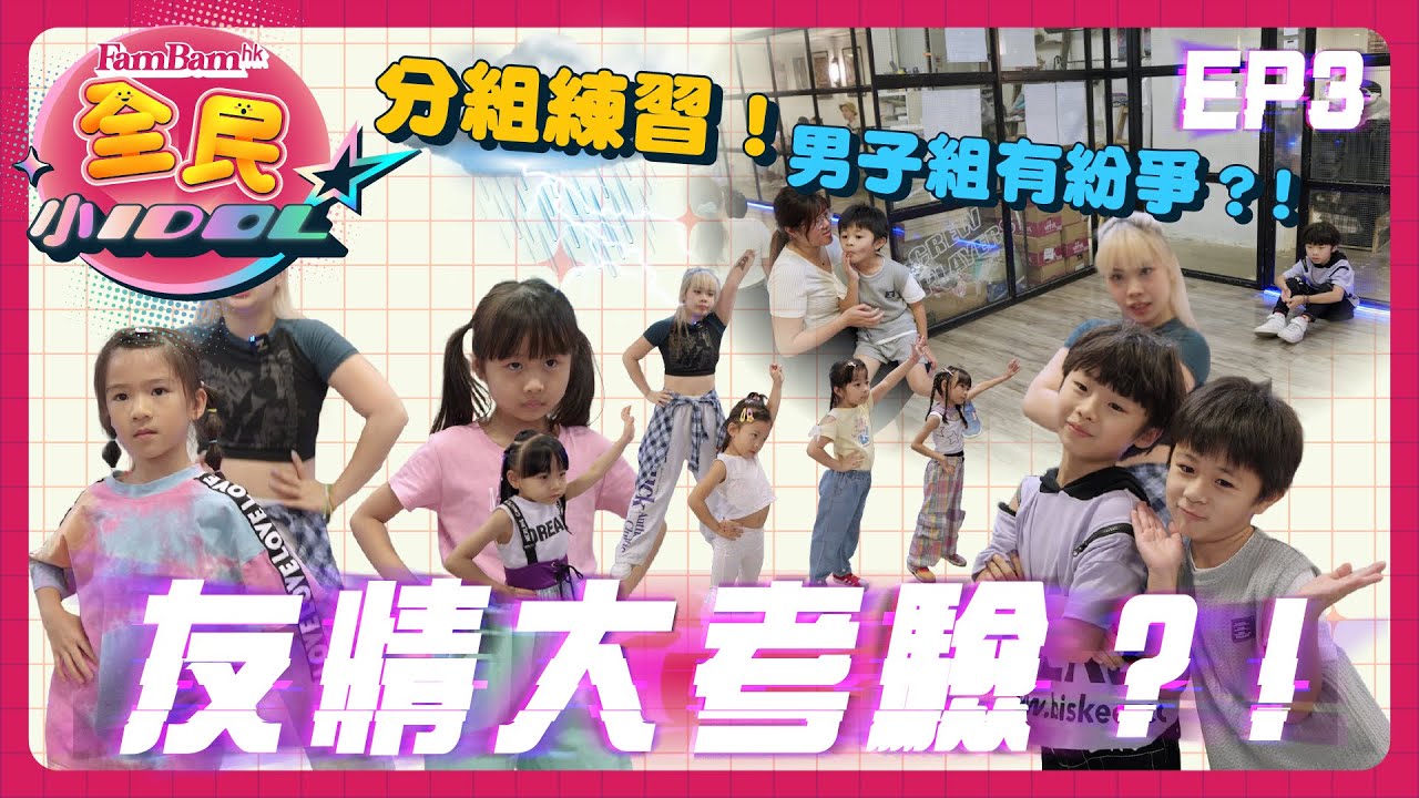 【全民小IDOL】 EP3 分組教學變成友情大考驗？關係開始決裂？