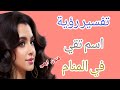 ما تفسير رؤية اسم تقي في المنام ما معنى رؤية اسم تقي في المنام تفسير الاحلام لابن سيرين 