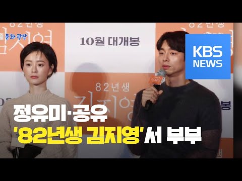 [연예수첩] ‘82년생 김지영’ 정유미·공유, 세 번째 호흡 / KBS뉴스(News)