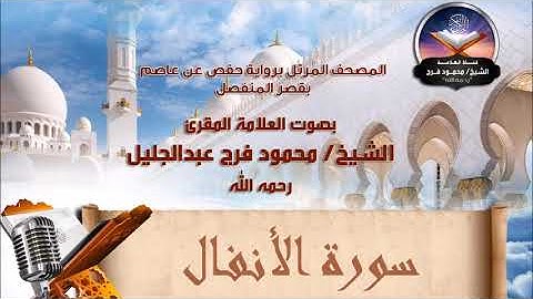 سورة الأنفال - الشيخ محمود فرج رحمه الله