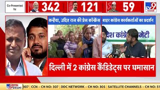 Delhi में Congress के सामने नई मुसीबत, Kanhaiya Kumar और Udit Raj की उम्मीदवारी का विरोध | BJP