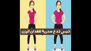 خمس خدع لخسارة كل دهون جسمك  بدون دايت ولا تعقيد