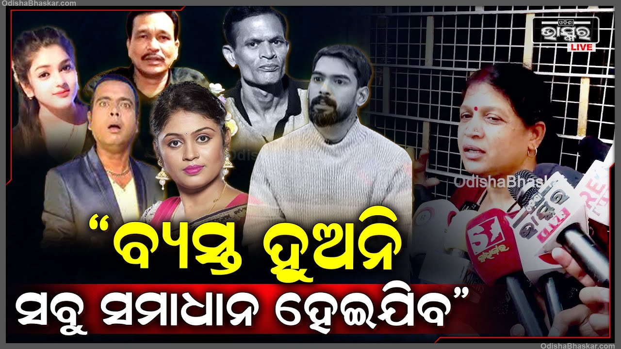 "ଆମେ ସମସ୍ତେ ଏକାଠି ଅଛୁ ବ୍ୟସ୍ତ ହୁଅନି ସବୁ ସମସ୍ୟାର ସମାଧାନ ହେଇଯିବ" Odia Jatra Controversy